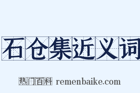 石仓集近义词是什么意思的图片